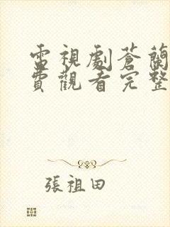 电视剧苍兰诀免费观看完整版高清