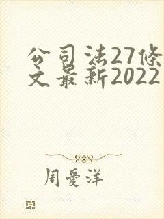 公司法27条全文最新2022
