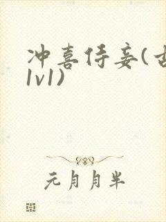 冲喜侍妾(古言1v1)