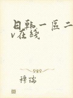 日韩一区二区av在线