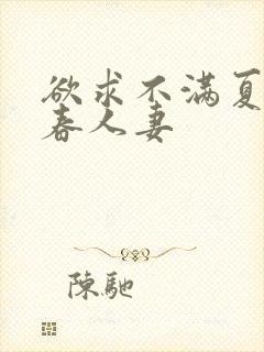 欲求不满夏目彩春人妻