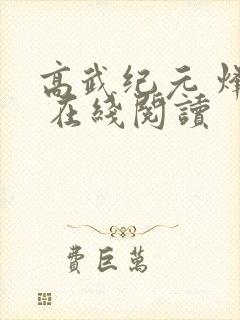 高武纪元 烽仙 在线阅读