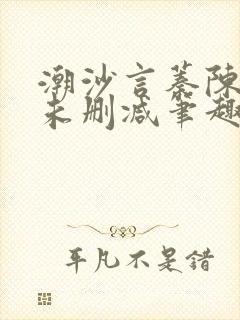 潮沙言蓁陈淮序未删减笔趣阁