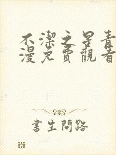 不洁之星青赤动漫免费观看