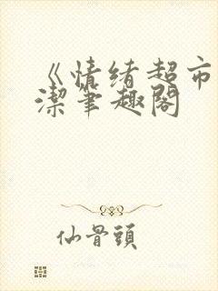 《情绪超市》白洁笔趣阁