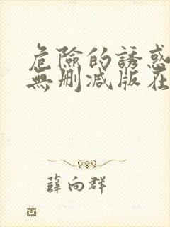 危险的诱惑韩国无删减版在线播放