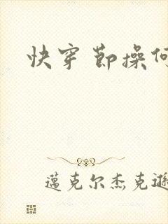快穿 节操何在
