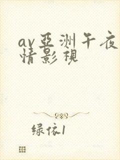 av亚洲午夜激情影视