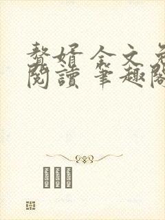 赘婿 全文免费阅读 笔趣阁封面