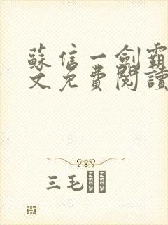 苏信一剑霸天全文免费阅读笔趣阁