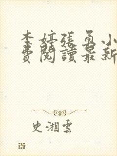 李婷张勇小说免费阅读最新章节更新时间