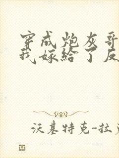 穿成炮灰哥儿后我嫁给了反派封面