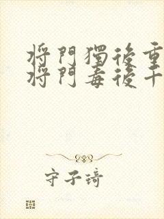 将门独后重生之将门毒后千山茶客离线下载