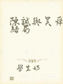 陈诚与吴舜莲的结局