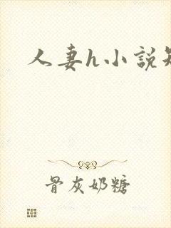 人妻h小说短篇