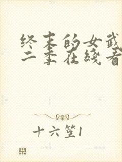 终末的女武神第二季在线看