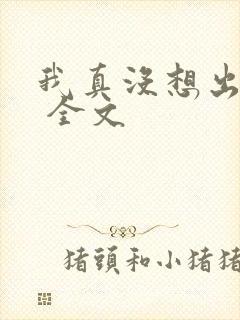 我真没想出名啊 全文封面