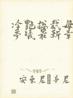 冷艳总裁母亲林梦曦最新章节更新时