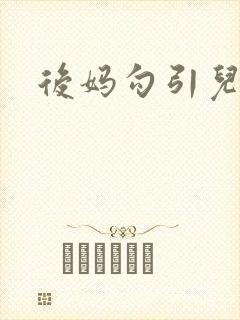 后妈勾引儿子封面