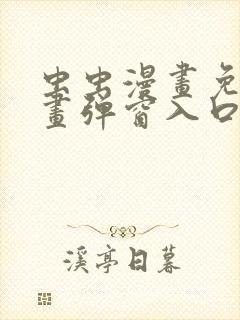 虫虫漫画免费漫画弹窗入口在线阅读