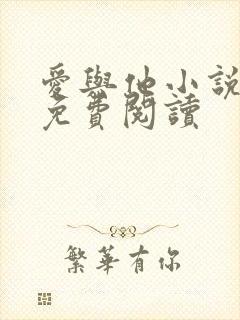 爱与他小说全文免费阅读