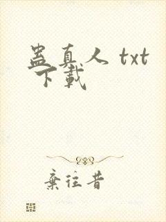 蛊真人 txt 下载