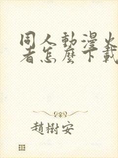 同人动漫火影忍者怎么下载的