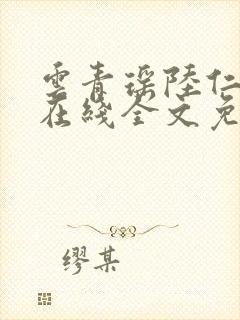 云青瑶陆仁小说在线全文免费阅读封面