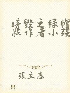 暗毁之绿帽改编版作者小强