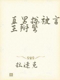 直男总被言情男主掰弯