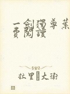 一剑独尊叶玄免费阅读封面