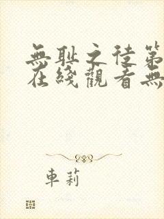 无耻之徒第一季在线观看无删减版