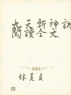 九天斩神诀阅读阅读全文