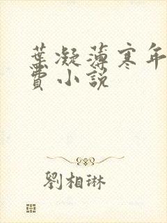 叶凝薄寒年的免费小说封面