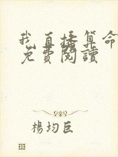 我直播算命爆火免费阅读