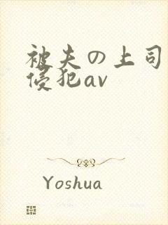 被夫の上司持久侵犯av