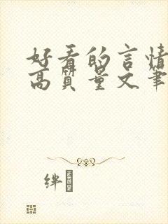 好看的言情小说高质量文笔好