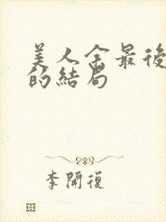 美人余最后余梦的结局封面