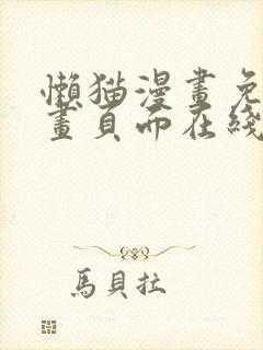 懒猫漫画免费漫画页面在线看漫画