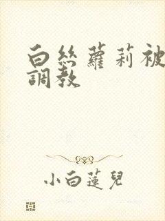 白丝萝莉被捆绑调教