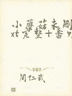 小蘑菇未删减txt完整+番外封面