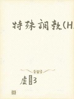特殊调教(H)