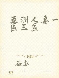 亚洲人妻一区二区三区