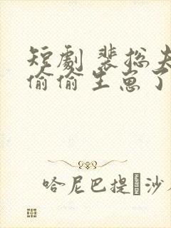 短剧 裴总夫人偷偷生崽了封面