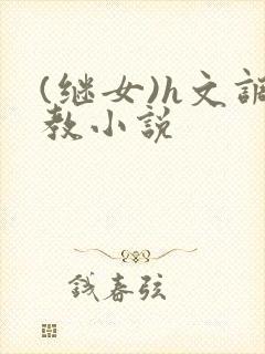 (继女)h文调教小说