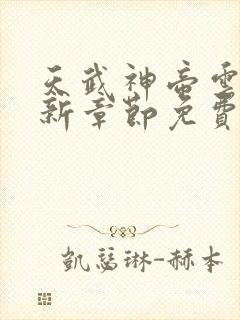 天武神帝云尘最新章节免费阅读