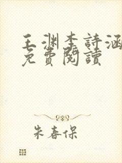 王渊李诗涵全文免费阅读