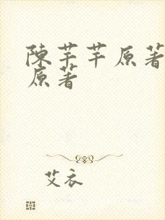 陈芊芊原著小说原著