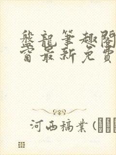 盘龙笔趣阁无弹窗最新免费