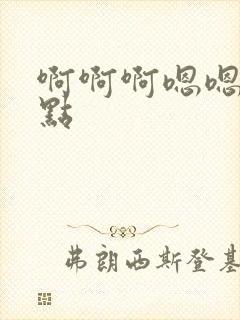 啊啊啊嗯嗯嗯快点